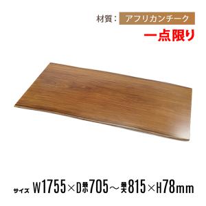 一点限り 天板 無垢一枚板 デスク テーブル 天板のみ アフリカンチーク