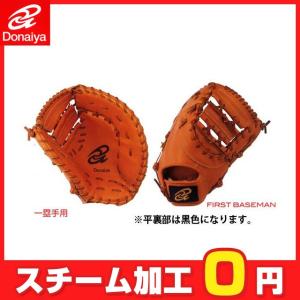 ドナイヤ 軟式ファーストミット / ドナイヤ ファーストミット 右投げ