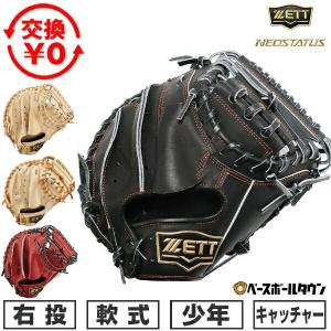 ネオステイタス 交換無料 ゼット キャッチャーミット 野球 少年軟式