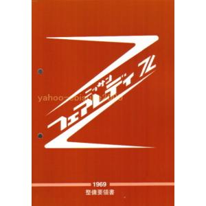 整備要領書-フェアレディS130Z-1978年版 基本版 サービスマニュアル