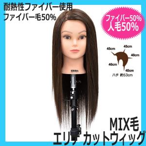 美容師 カットウィッグ マネキン 人毛100％ アオイ カット練習に