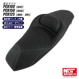 ホンダ（HONDA） 【受注生産品】PCX ローダウン シート PCX160 PCX150