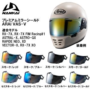 アライヘルメット（ARAI HELMET） ARAI 純正ミラーシールド スーパー