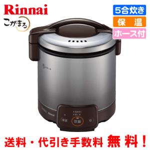 リンナイ（Rinnai） ガス炊飯器 RR-050VQT（DB） こがまる 5合炊き