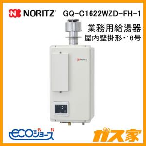 ノーリツ（NORITZ） GQ-2421WZ-3 業務用ガス給湯器(給湯専用) 壁掛形
