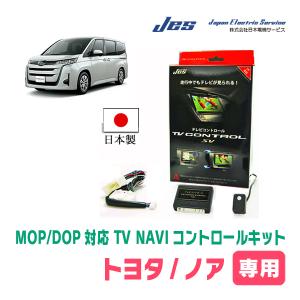 ヴォクシー(90系・R4/1〜R7/8)用 日本電機サービス (JES) / 日本製TV