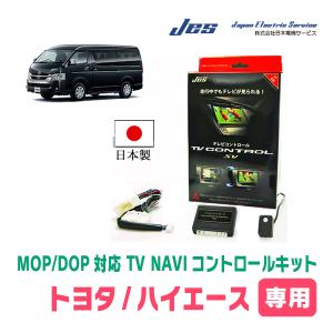 ハイエース(ディーラーオプションナビ)用 日本電機サービス (JES