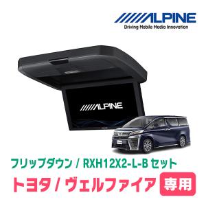 ALPINE（アルパイン） ヴェルファイア(30系・H27/1〜R1/12)専用セット