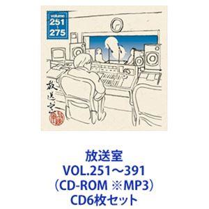 松本人志/放送室 VOL.251〜391 （CD-ROM ※MP3） [CD6枚セット] - 最