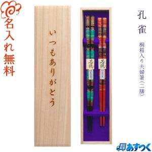 箸 食洗機対応 名入れ無料 ネオ鎌倉 夫婦箸 桐箱入り /桐箱彫刻無料