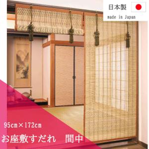 お座敷すだれ 88×172cm 間中 ＜SUT888S＞ すだれ スダレ 竹カーテン