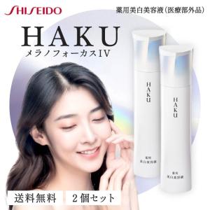HAKU メラノフォーカス IV 45g レフィル 薬用 美白美容液 資生堂 ハク