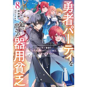 講談社（kodansha） 勇者パーティを追い出された器用貧乏〜パーティ