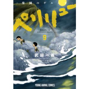 新品 / ペリリュー -楽園のゲルニカ- (1-11巻 全巻) 全巻セット : 漫画