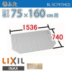 LIXIL（リクシル） 風呂ふた 組ふた 浴槽サイズ 80×140cm用(実寸サイズ