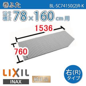 LIXIL（リクシル） 風呂ふた 巻ふた 浴槽サイズ78×160cm用(実寸サイズ