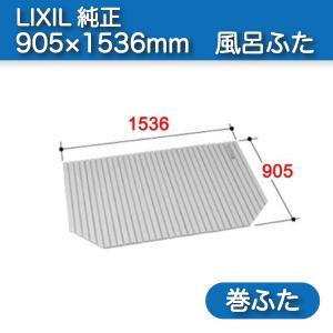 LIXIL（リクシル） 風呂ふた 巻ふた 浴槽サイズ90×160cm用(実寸サイズ