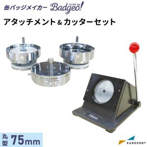 缶バッジマシン アタッチメント＆カッターセット ハート型 52×57mm