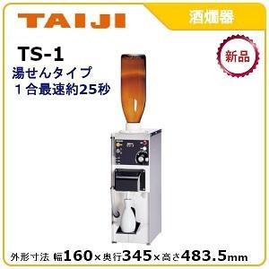 タイジ酒燗器型式：TS-1寸法：幅160mm × 奥行345mm 高さ483.5mm 送料