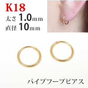 フープ ピアス 18k 18金 K18 パイプフープ イエロー ゴールド 太さ1.0