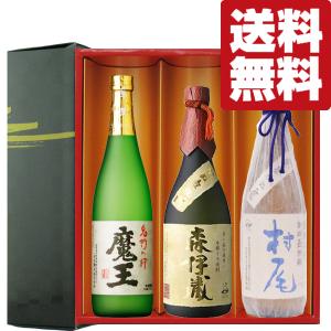 森伊蔵 芋焼酎 飲み比べセット 3M 森伊蔵720ml・魔王720ml・村尾750ml