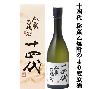 高木酒造 十四代 秘蔵 乙 焼酎　40度　720ml 化粧箱付き 楽天市場】十四代 秘蔵乙焼酎 ○40度○ 720ml〔化粧箱付〕【高木酒造