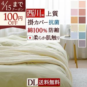西川（nishikawa） SNフレッシュ加工掛けふとんカバー DL ダブル