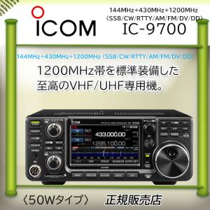 IC-9700(C9700) 144/430/1200MHz アマチュア無線用トランシーバー50W