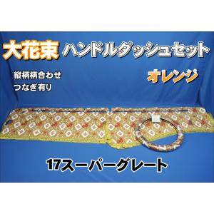 ファイブスターギガ用 花かご 縦柄 ダッシュマット ゴールドリング/綿