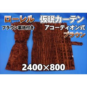 ローレル 仮眠カーテンセット 横2400mm×縦800mm ブラウン 両面仕様