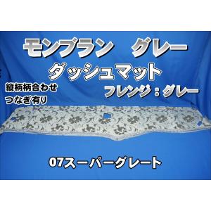 17スーパーグレート用 チンチラ ダッシュマット ブラック : トラック