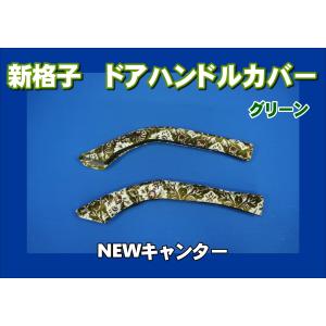 パーフェクトクオン用 ドアハンドルカバー 花かご グリーン : トラック