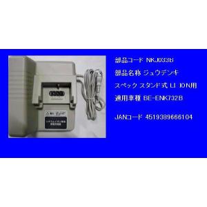 Panasonic 電動自転車用 充電器 NKJ074Z（後継のNKJ075Zになります