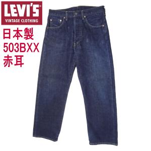 Levi's VINTAGE CLOTHING W33インチ リーバイス 日本製 503BXX 復刻