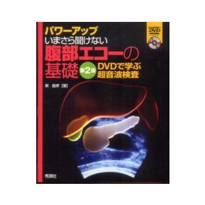 腹部超音波テキスト 第3版 : 有隣堂ヤフーショッピング店 - 通販