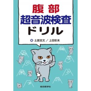 腹部超音波テキスト 第3版 : 有隣堂ヤフーショッピング店 - 通販
