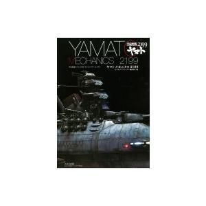 送料無料】[本/雑誌]/宇宙戦艦ヤマト 玉盛順一朗 メカニカル画集