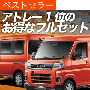 超P祭600円 新型 アトレー S700V/S710V型 専用 サンシェード カーテン