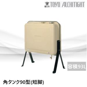オイルタンク 容量：85L ステンレス製 SOT-981 長府製作所 CHOFU