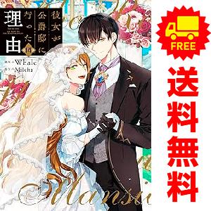 3月中旬より発送予定 / 新品 彼女が公爵邸に行った理由 (1-14巻 全巻