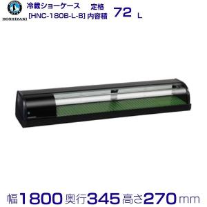 ホシザキ（HOSHIZAKI） 冷蔵ネタケース HNC-120B-L-B 左ユニット 冷蔵