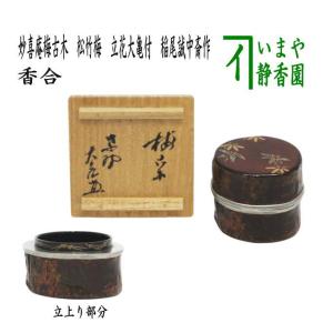 茶道具 香合 溜塗 舟香合 千鳥 又妙斎好写し 岡本陽斎作 蜑少女 あま