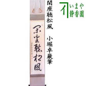 茶道具 掛軸 掛け軸 一行 白雲抱幽石又は和敬清寂又は一期一会又は松樹