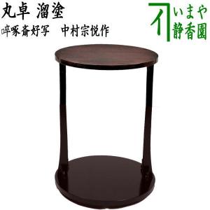 茶道具 お棚 桐丸卓 利休好写し 桐木地 小林幸斎作 組立式 炉・風炉用