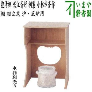 茶道具 お棚 桐丸卓 利休好写し 桐木地 小林幸斎作 組立式 炉・風炉用