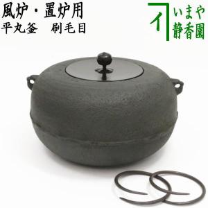 茶道具 炉釜 炉用釜 利休好写し 阿弥陀堂釜 菊池政光作 釜鐶付き 茶道