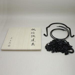 茶道具 釣釜道具セット 表千家用 釜鎖セット 釣手 真鍮製 釜鐶 中