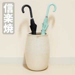 信楽焼 傘立て 陶器 傘たて おしゃれ 傘入れ 玄関 アンブレラスタンド