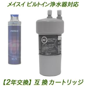 2年交換】メイスイ浄水器 ( M-100用 ）互換カートリッジ / ビルトイン