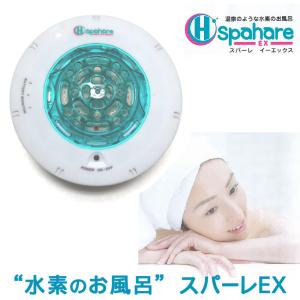 日本製 充電式の水素風呂（水素発生器） スパーレEX (本体カラー